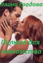 Читать онлайн книгу Пилюля для знакомства (СИ) автор Градова Элина Книга Пилюля для знакомства (СИ)