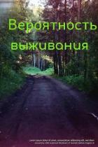 Книга Вероятность выживания (СИ)