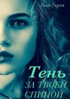 Читать онлайн книгу Тень за твоей спиной автор Разина Инна Книга Тень за твоей спиной