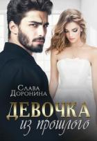 Читать онлайн книгу Девочка из прошлого (СИ) автор Доронина Слава Книга Девочка из прошлого (СИ)