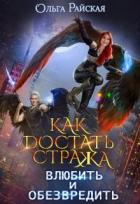 Читать онлайн книгу Как достать стража. Влюбить и обезвредить (СИ) автор Райская Ольга Книга Как достать стража. Влюбить и обезвредить (СИ)