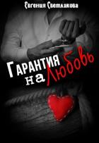 Читать онлайн книгу Гарантия на любовь (СИ) автор Светлакова Евгения Книга Гарантия на любовь (СИ)