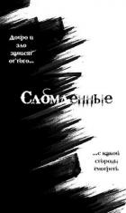 Книга Сломленные (СИ)