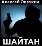 Книга Шайтан (СИ)