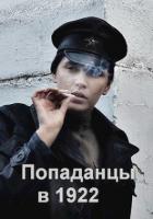 Читать онлайн книгу Попаданцы в 1922 (СИ) автор Соловьев Роман Книга Попаданцы в 1922 (СИ)