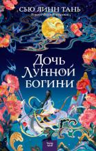 Книга Дочь Лунной богини