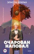 Читать онлайн книгу Очарован наповал автор Кокран Элисон Книга Очарован наповал