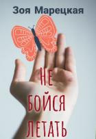 Читать онлайн книгу Не бойся летать (СИ) автор Марецкая Зоя Книга Не бойся летать (СИ)