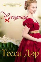 Читать онлайн книгу Негодница автор Дэр Тесса Книга Негодница