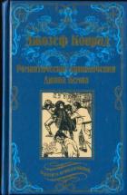 Читать онлайн книгу Романтические приключения Джона Кемпа автор Конрад Джозеф Книга Романтические приключения Джона Кемпа
