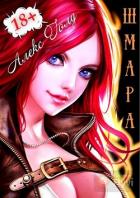 Читать онлайн книгу ШМара (СИ) автор Голд Алекс Книга ШМара (СИ)