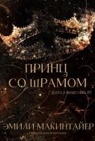 Читать онлайн книгу Принц со шрамом (ЛП) автор Эмили Макинтайер Книга Принц со шрамом (ЛП)
