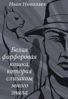 Книга Белая фарфоровая кошка, которая слишком много знала (СИ)