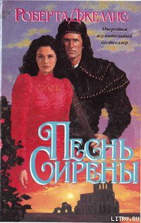 Читать онлайн книгу Песнь сирены автор Джеллис Роберта Книга Песнь сирены