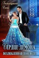 Читать онлайн книгу Сердце демона. Возлюбленная поневоле (СИ) автор Белильщикова Елена Книга Сердце демона. Возлюбленная поневоле (СИ)