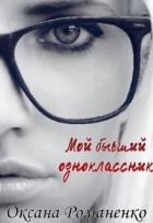 Читать онлайн книгу Мой бывший одноклассник (СИ) автор Романенко Оксана Книга Мой бывший одноклассник (СИ)