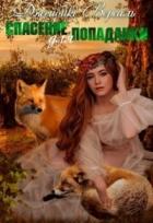 Читать онлайн книгу Спасение для попаданки (СИ) автор Джейбикс Версаль Книга Спасение для попаданки (СИ)