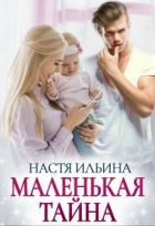 Читать онлайн книгу Маленькая тайна (СИ) автор Ильина Настя Книга Маленькая тайна (СИ)