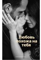 Читать онлайн книгу Любовь похожа на тебя (СИ) автор Борисова Алёна Книга Любовь похожа на тебя (СИ)