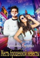 Читать онлайн книгу Месть брошенной невесты (СИ) автор Грудина Артелина Книга Месть брошенной невесты (СИ)