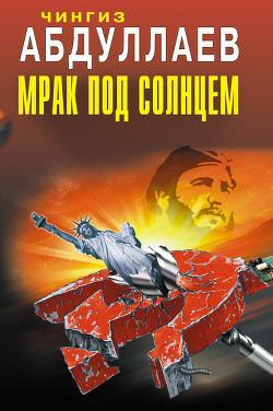 Читать онлайн книгу Мрак под солнцем автор Абдуллаев Чингиз Акифович Книга Мрак под солнцем