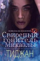 Читать онлайн книгу Свирепый Гонитель Микаэлы (ЛП) автор Книга Свирепый Гонитель Микаэлы (ЛП)