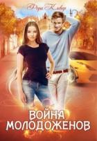 Читать онлайн книгу Война молодоженов (СИ) автор Клевер Фора Книга Война молодоженов (СИ)