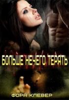 Книга Больше нечего терять (СИ)