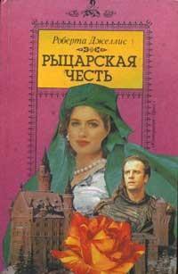 Читать онлайн книгу Рыцарская честь автор Джеллис Роберта Книга Рыцарская честь