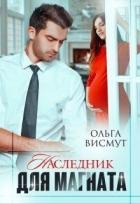 Читать онлайн книгу Наследник для магната (СИ) автор Висмут Ольга Книга Наследник для магната (СИ)