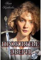 Читать онлайн книгу Проклятье Эвери (СИ) автор Кривенко Анна Книга Проклятье Эвери (СИ)