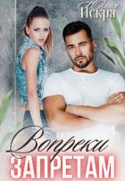 Книга Вопреки запретам (СИ)