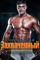 Книга Захваченный (ЛП)