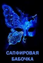 Читать онлайн книгу Сапфировая бабочка (СИ) автор Литера Элина Книга Сапфировая бабочка (СИ)