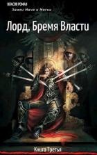 Читать онлайн книгу Лорд, Бремя Власти (СИ) автор Власов Рома Книга Лорд, Бремя Власти (СИ)