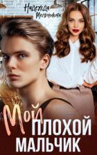 Книга Мой плохой мальчик (СИ)