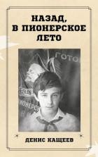 Читать онлайн книгу Назад, в пионерское лето (СИ) автор Кащеев Денис Книга Назад, в пионерское лето (СИ)