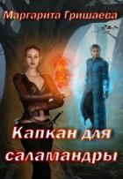 Читать онлайн книгу Капкан для саламандры (СИ) автор Гришаева Маргарита Александровна Книга Капкан для саламандры (СИ)