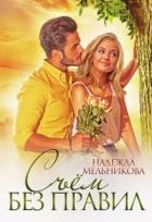 Книга Съём без правил (СИ)