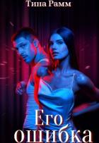 Книга Его ошибка (СИ)