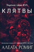 Читать онлайн книгу Клятвы (ЛП) автор Ромиг Алеата Книга Клятвы (ЛП)