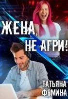 Читать онлайн книгу Жена, не агри! (СИ) автор Фомина Татьяна Книга Жена, не агри! (СИ)