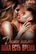 Читать онлайн книгу Дыши нами, пока есть время (СИ) автор Палла Иоланта Книга Дыши нами, пока есть время (СИ)