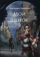 Читать онлайн книгу Мой Щенок (СИ) автор Аверина Вероника Книга Мой Щенок (СИ)