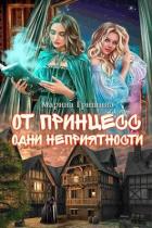 Читать онлайн книгу От принцесс одни неприятности (СИ) автор Гришина Марина Книга От принцесс одни неприятности (СИ)