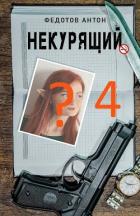 Читать онлайн книгу Некурящий 4 (СИ) автор Федотов Антон Сергеевич Книга Некурящий 4 (СИ)