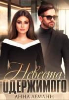Читать онлайн книгу Невеста одержимого (СИ) автор Леманн Анна Книга Невеста одержимого (СИ)