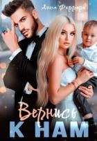 Книга Вернись к нам (СИ)