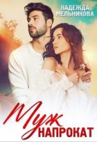 Книга Муж напрокат (СИ)