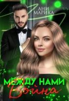Читать онлайн книгу Между нами война (СИ) автор Марика Ани Книга Между нами война (СИ)